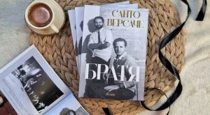 Истинската история на Версаче четем в книгата "Братя"
