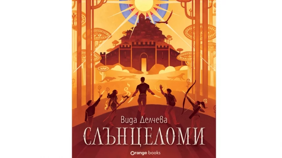 "Слънцеломи" - фентъзи книга, вдъхновена от славянската митология
