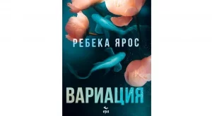 "Вариация" - истината може да събира или да разделя завинаги