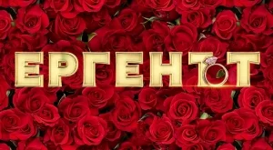 Участничка от "Ергенът" най-накрая показа гаджето си (ВИДЕО)