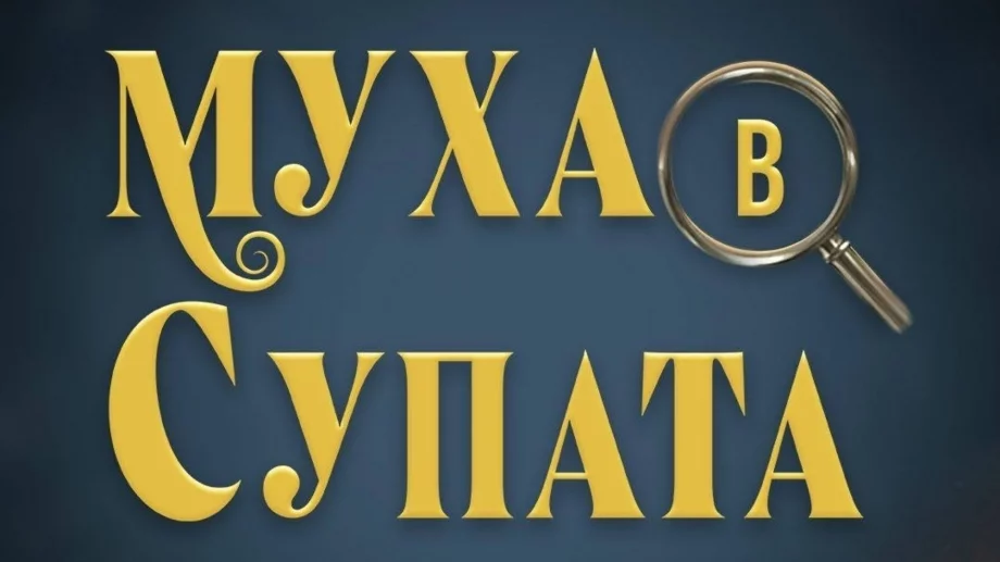 Куп звезди влизат в новото кулинарно шоу "Муха в супата" (СНИМКА)