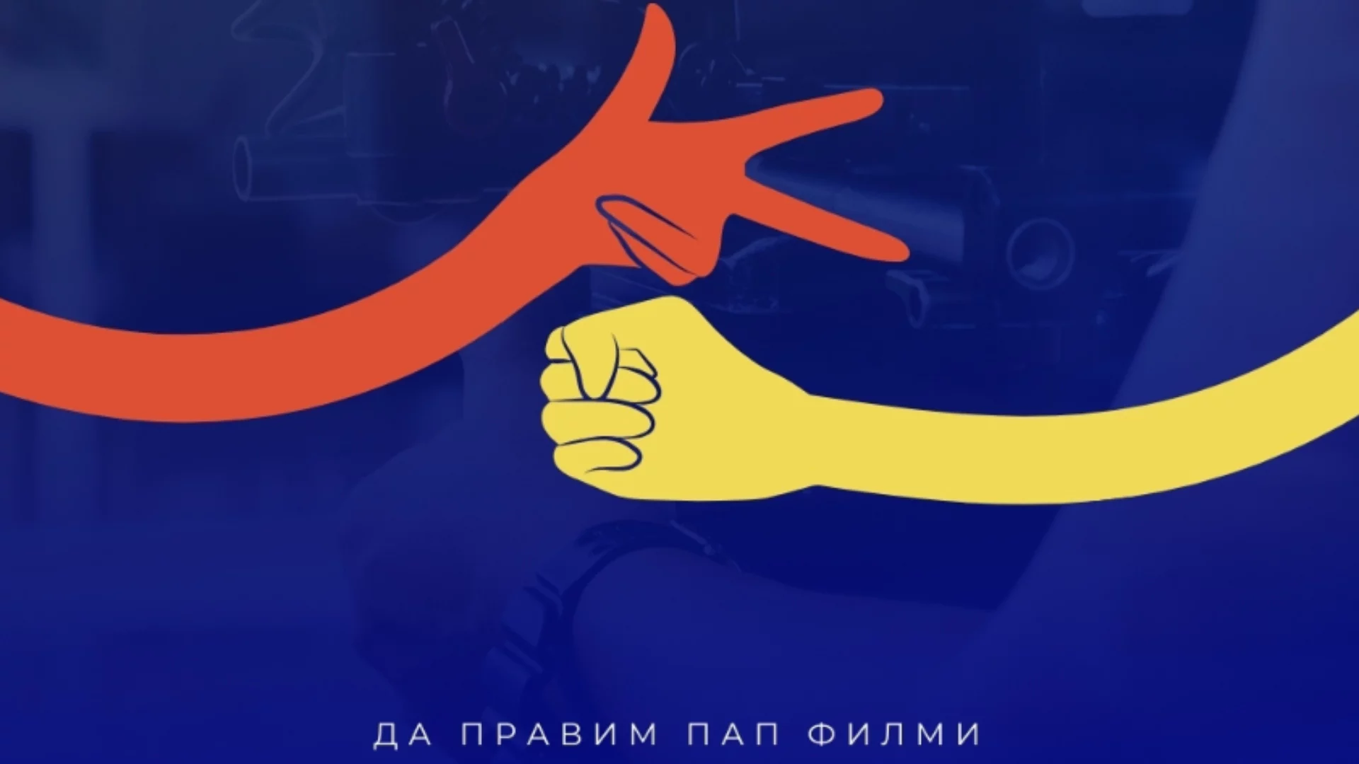 Стартира кино работилница за глухи деца и младежи