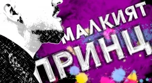 Графа представя песента "Малкият принц" на Дони и Момчил в нова версия (ВИДЕО)