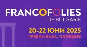 Нов допълнителен ден на "Франкофоли" - вижте кои звезди ще дойдат в Пловдив
