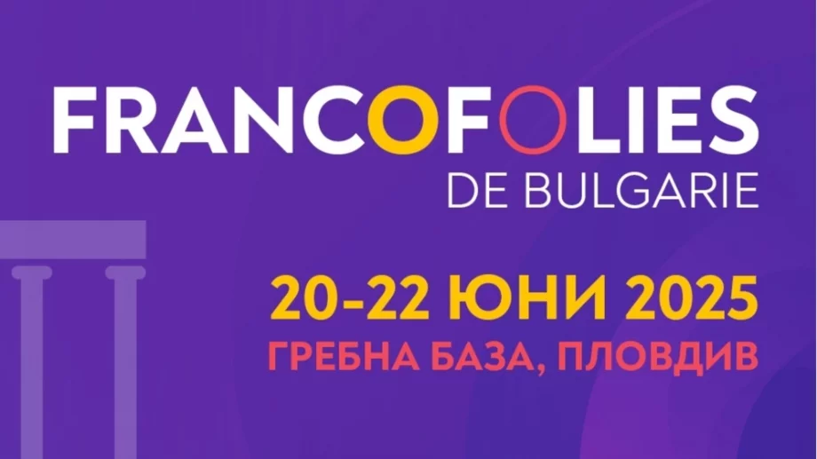 Нов допълнителен ден на "Франкофоли" - вижте кои звезди ще дойдат в Пловдив