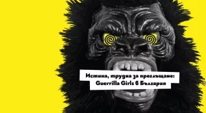 Специално създадената за България творба на Герила Гърлс – само в Нощта на музеите