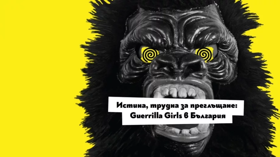 Специално създадената за България творба на Герила Гърлс – само в Нощта на музеите