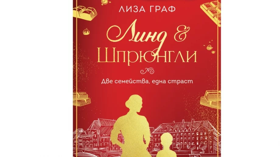 "Линд & Шпрюнгли. Две семейства, една страст“: Неустоима като шоколад