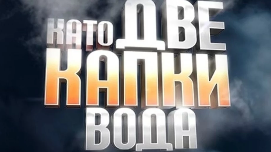 Това е големият победител в "Като две капки вода" 2025 (СНИМКИ)