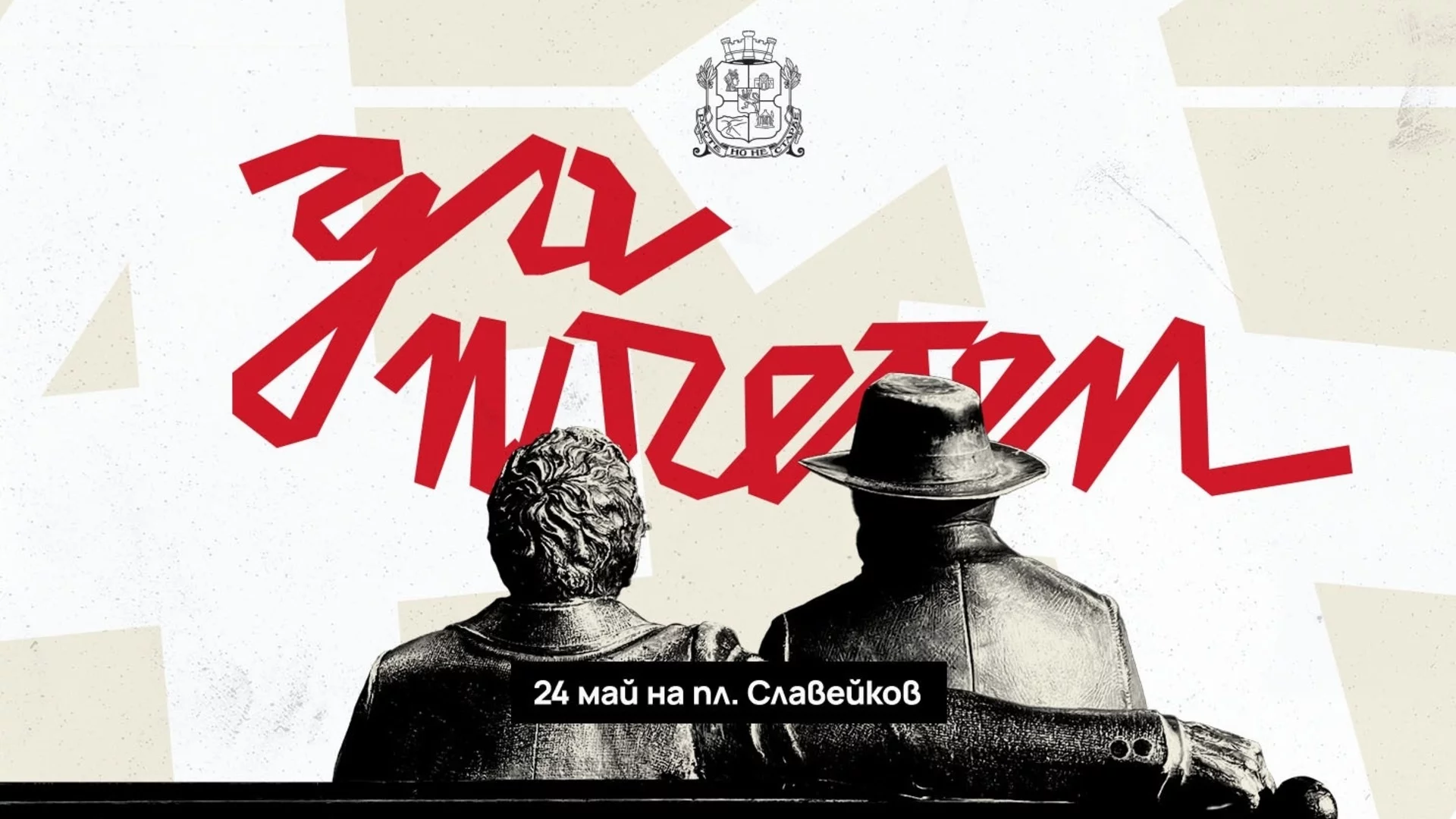 Столичният площад 