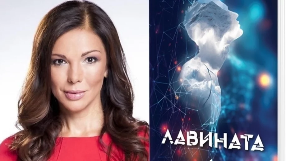 Юлияна Дончева издаде новата си книга "Лавината"