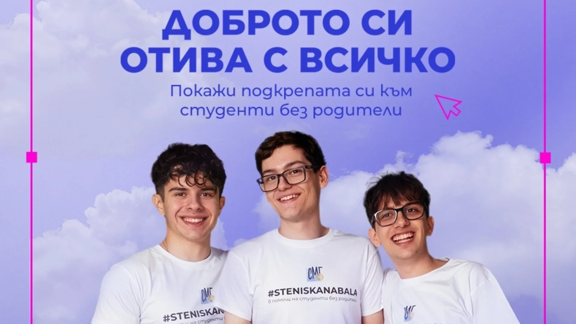 “Най-красивият тоалет е този, направен от добро”. С тениска на бала и през 2025 г. 