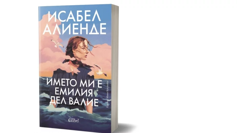 "Името ми е Емилия дел Валие" - нов шедьовър от Исабел Алиенде