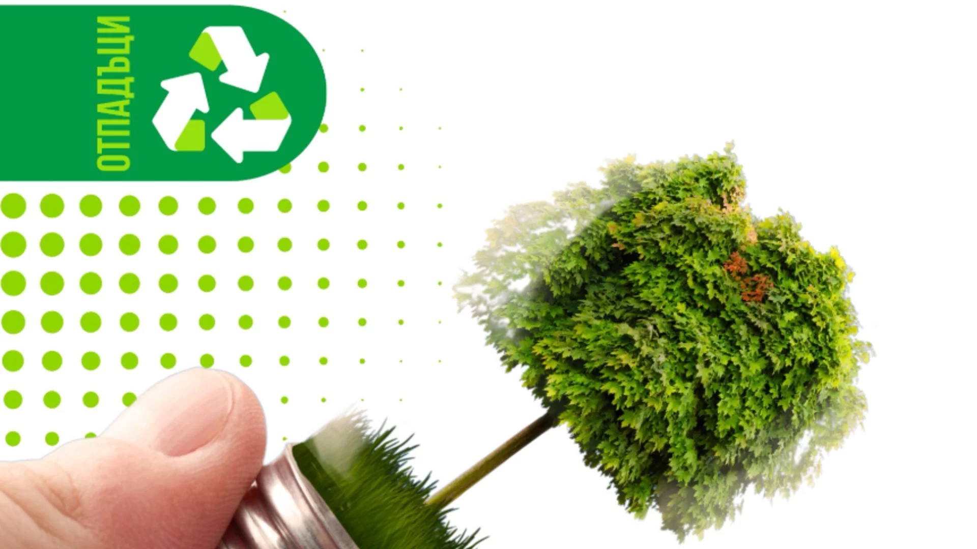 Каспичан ще изгражда система за разделно събиране и рециклиране на биоразградими отпадъци