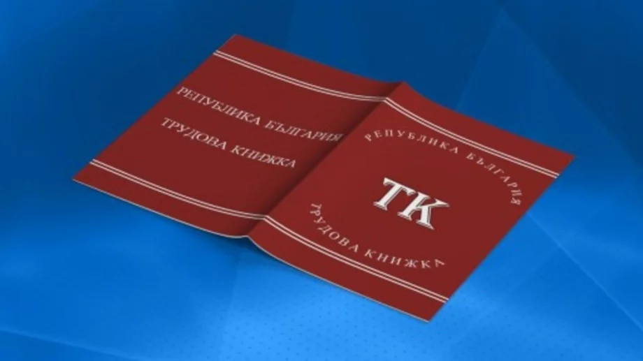 Какво да правим с хартиените трудови книжки?