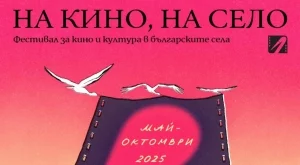 Фестивалът "На кино, на село" с безплатни прожекции и през 2025