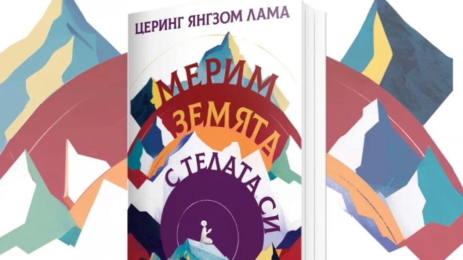 "Мерим земята с телата си" – магическа сага за любовта и саможертвата