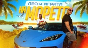 Лео Бианки и Играта атакуват с нов летен хит (ВИДЕО)