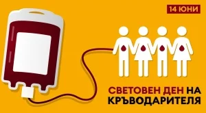 14 юни – Световен ден на кръводарителя