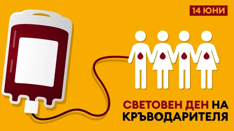 14 юни – Световен ден на кръводарителя