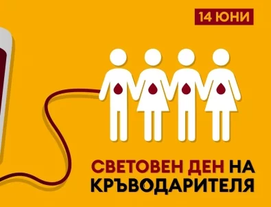 14 юни – Световен ден на кръводарителя