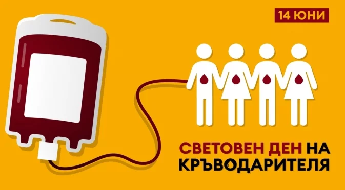 14 юни – Световен ден на кръводарителя