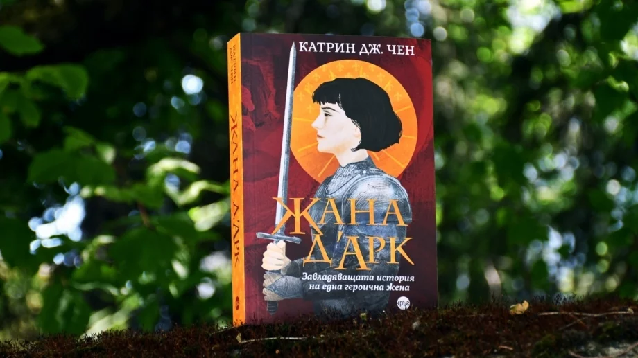 Романът "Жана д’Арк" разкрива жената отвъд легендите