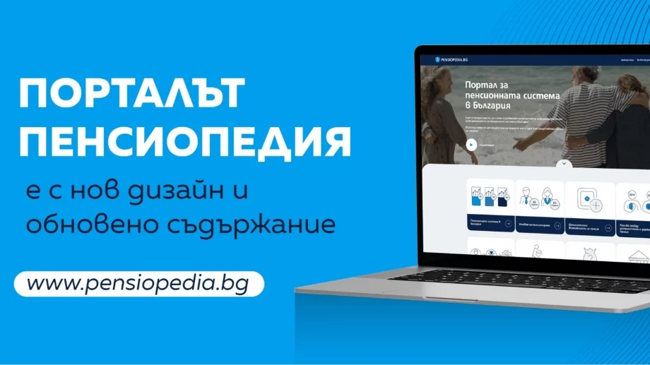 Порталът Пенсиопедия на ОББ Пенсионно осигуряване с обновен дизайн и съдържание