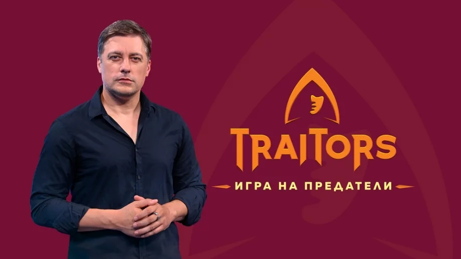 Владимир Карамазов повежда стратегическата битка на доверие в "Traitors: Игра на предатели" (ВИДЕО)