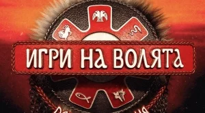 Зрителите искат Димо Алексиев: Обявиха водещите в "Игри на волята" (СНИМКА)