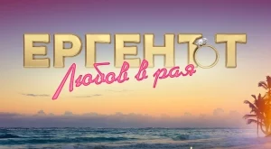 Романтика и релакс: "Ергенът: Любов в рая" с първо ВИДЕО