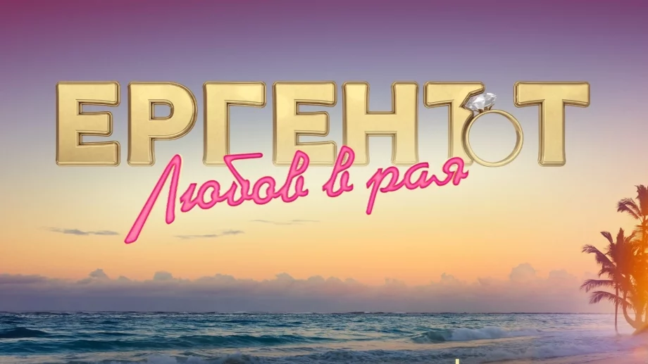 Романтика и релакс: "Ергенът: Любов в рая" с първо ВИДЕО