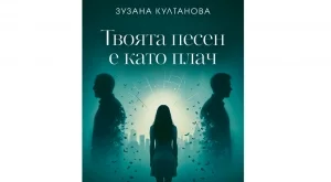 "Твоята песен е като плач" - спиращ дъха с реализма си роман