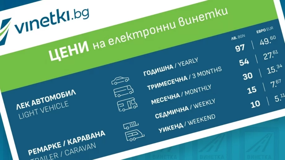 Фалшиви сайтове продават скъпи винетки в евро