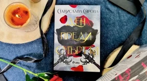 "Ден преди смъртта" - българският роман в духа на Ребека Ярос и Рейчъл Гилиг