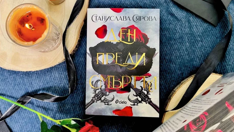 "Ден преди смъртта" - българският роман в духа на Ребека Ярос и Рейчъл Гилиг