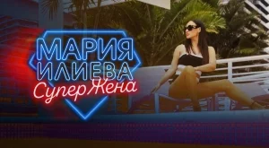 Мария Илиева отправя поздрав към всички СуперЖени (ВИДЕО)