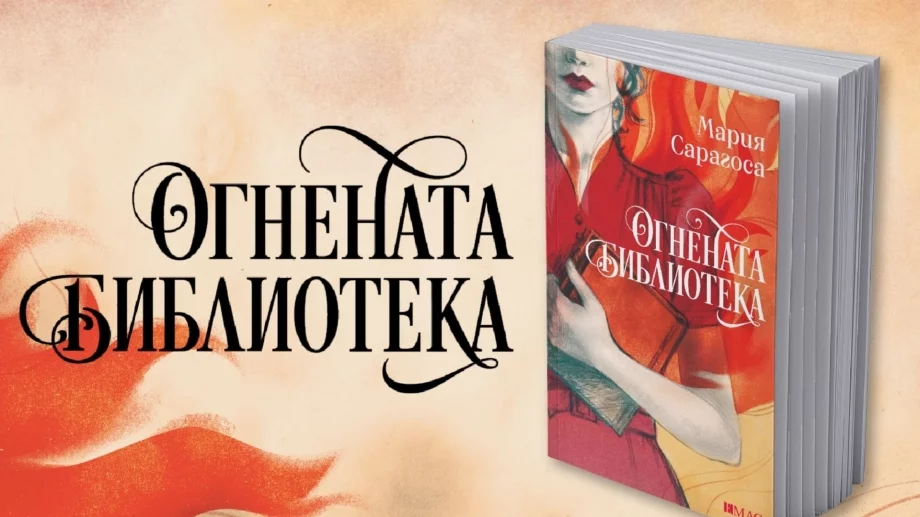 Ще устои ли "Огнената библиотека" на агресията на цензурата?