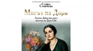 "Мигът на Дора" - за най-светлите 25 дни в историята на Добруджа