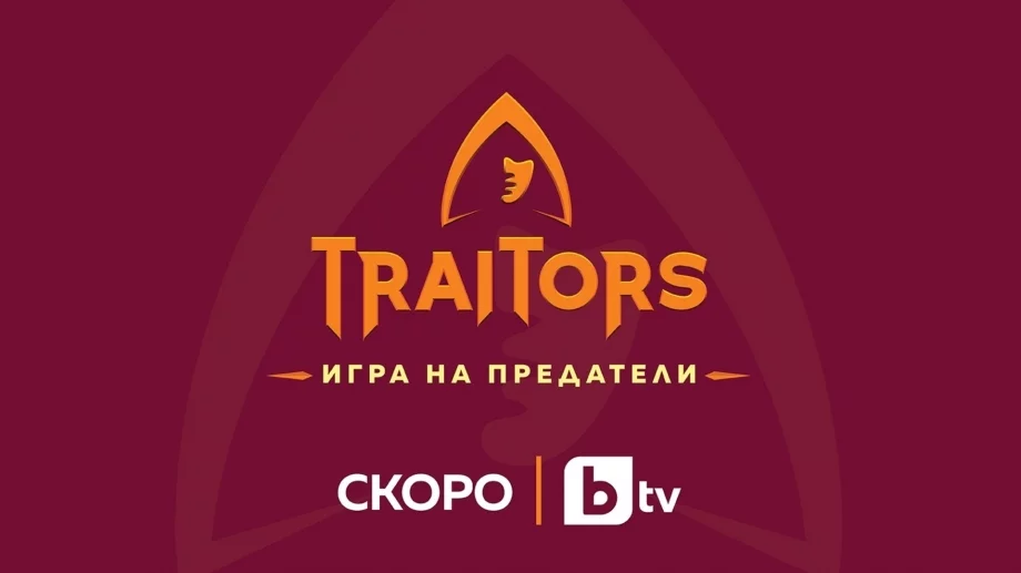 Ясни са първите участници в "Traitors – игра на предатели" (ВИДЕО)