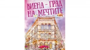 Книга разказва за Виена – градът, в който историята среща бъдещето
