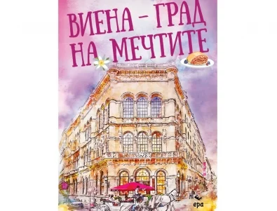 Книга разказва за Виена – градът, в който историята среща бъдещето