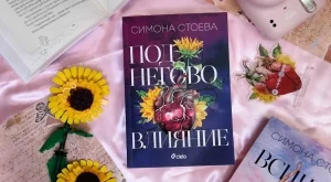  "Под негово влияние" – обяснение в любов към сърцето, което не спира да обича 