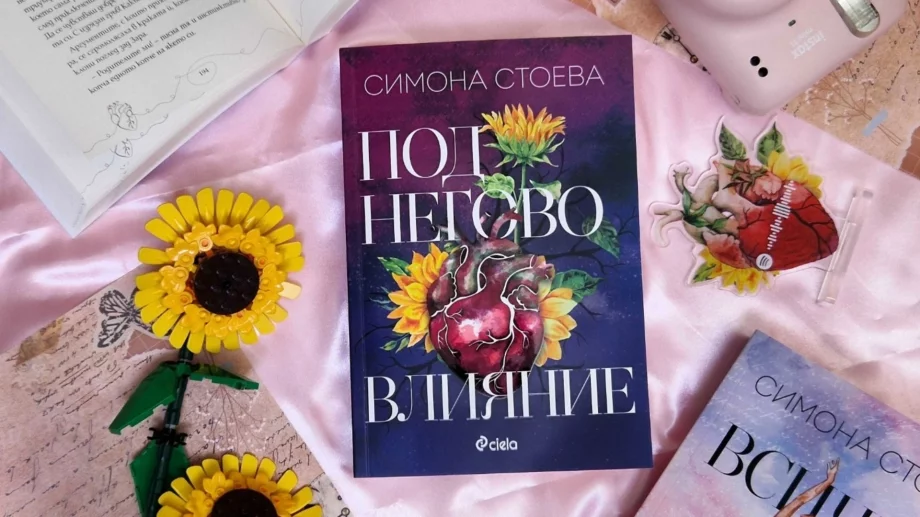  "Под негово влияние" – обяснение в любов към сърцето, което не спира да обича 