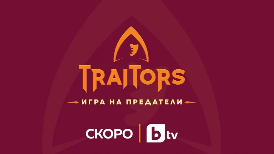Обявиха още участници в "Traitors: Игра на предатели" (СНИМКИ)