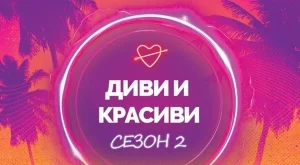 Първи покани за среща в "Диви и красиви": Ето кои са участниците в шоуто (СНИМКИ)