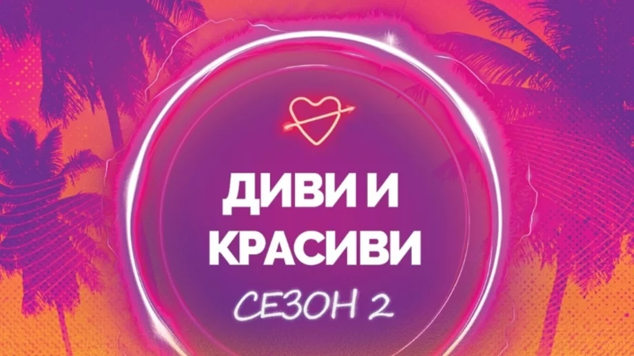 Първи покани за среща в "Диви и красиви": Ето кои са участниците в шоуто (СНИМКИ)