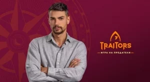 Още пет необикновени популярни лица се присъединяват в "Traitors: Игра на предатели" (СНИМКИ)