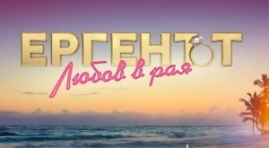 Кои жени и мъже влизат в "Ергенът: Любов в рая" (ВИДЕА)