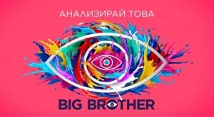 Big Brother се завръща: Ясни са водещите и точната дата